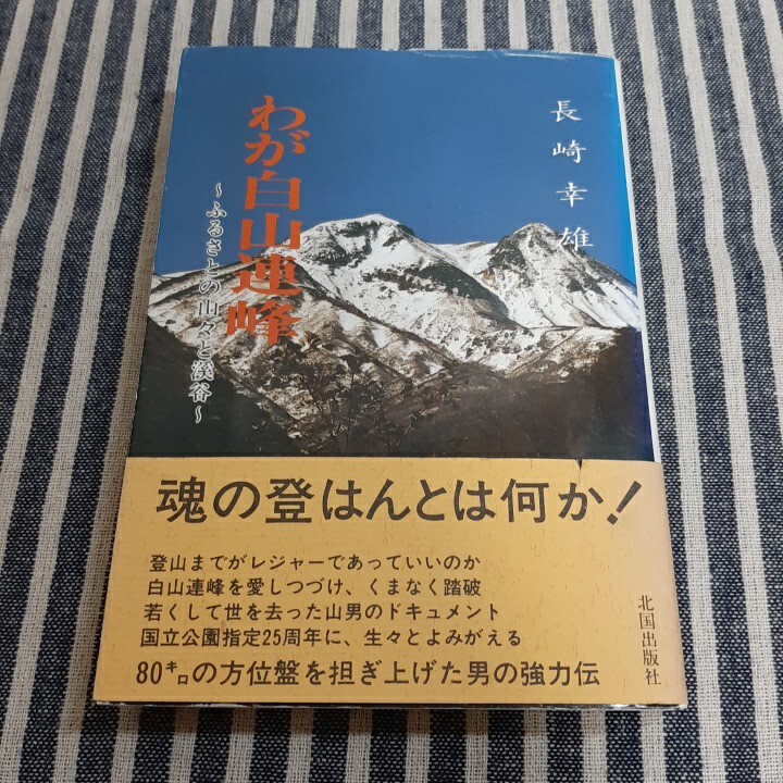 G2☆わが白山連峰　～ふるさとの山々と渓谷～☆長崎幸雄☆北国出版社☆