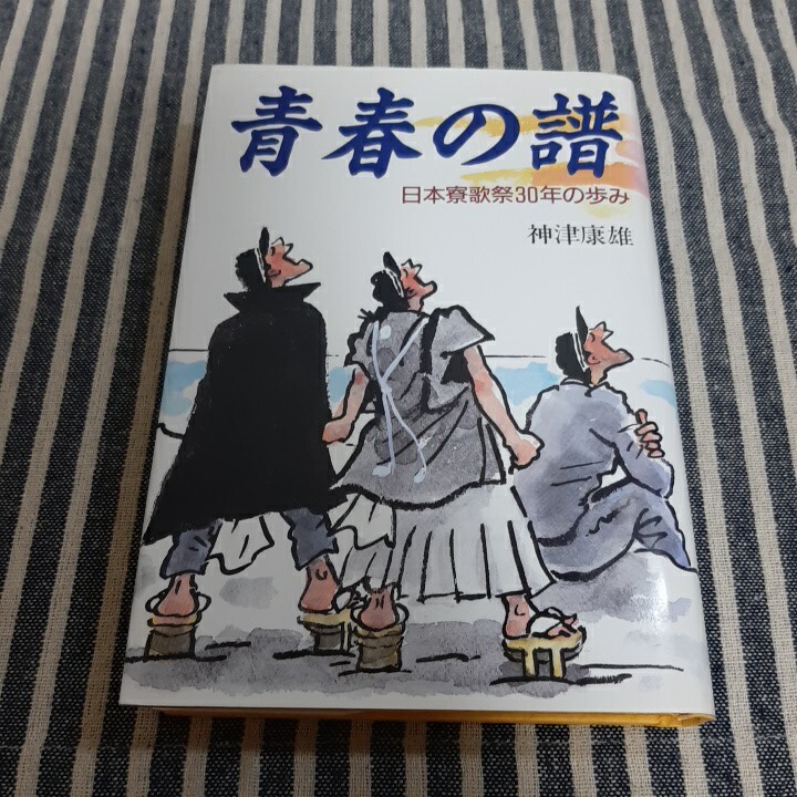 G2☆青春の譜　日本寮歌祭30年の歩み☆神津康雄☆サイン入り☆国書刊行会☆