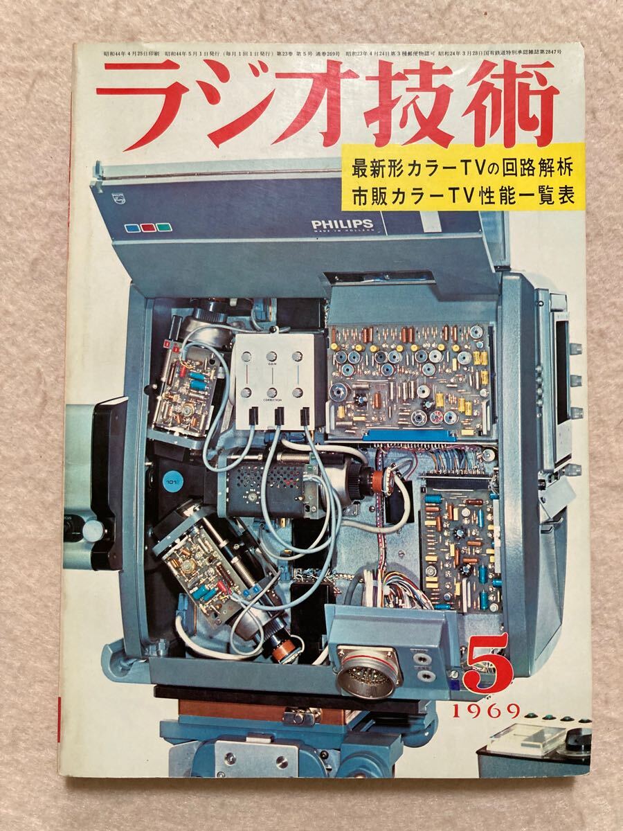 C12☆ラジオ技術 1969年5月号 最新形カラーTVの回路解析☆_画像1