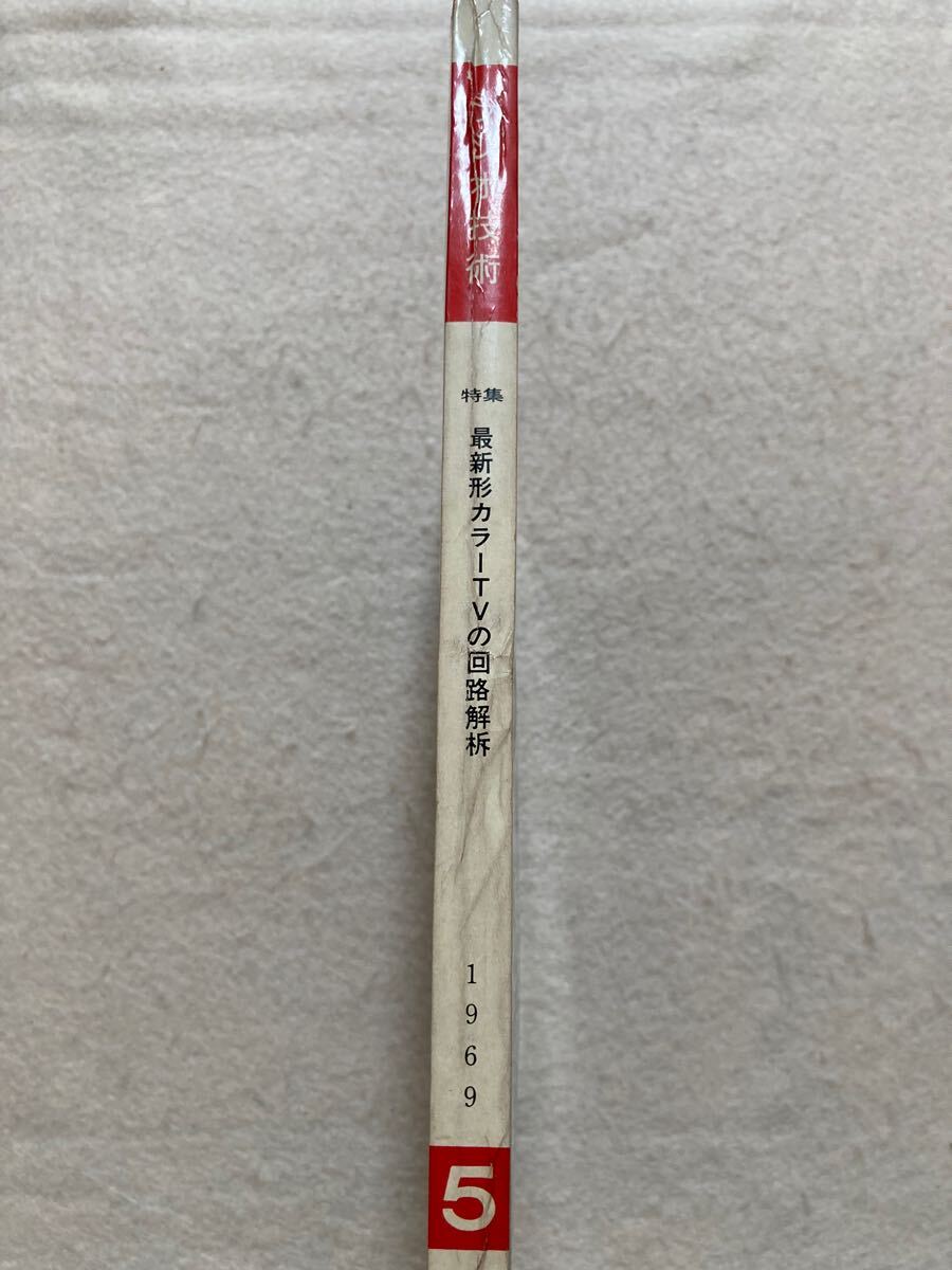C12☆ラジオ技術 1969年5月号 最新形カラーTVの回路解析☆_画像3