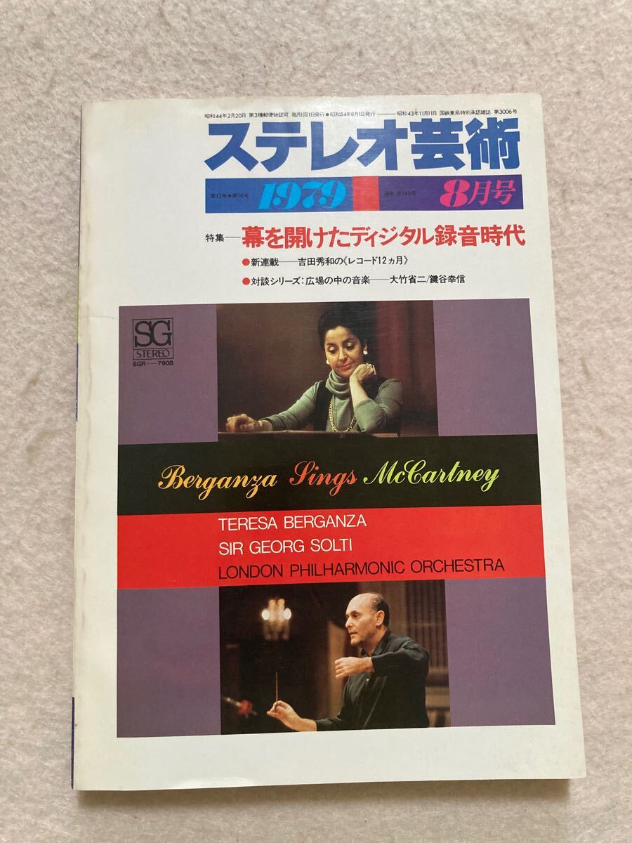 A11☆ステレオ蕓術(shù) 1979年8月號(hào) 幕を開(kāi)けたディジタル録音時(shí)代☆