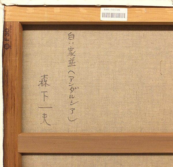 森下一夫 風景画 茶色フレーム付き 2025年最新】Yahoo!オークション -#森下(絵画)の中古品・新品