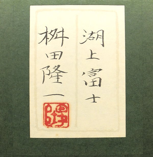 絵画　桝田隆一氏　雪林　額装付き Yahoo!オークション - 桝田隆一『早春富士』 リトグラフ 直筆