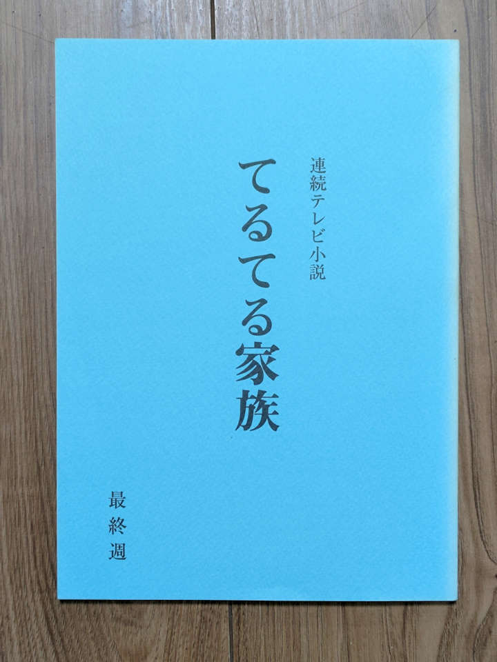 ★石原さとみ主演 NHK連続テレビ小説『てるてる家族』最終週 台本★《即決》