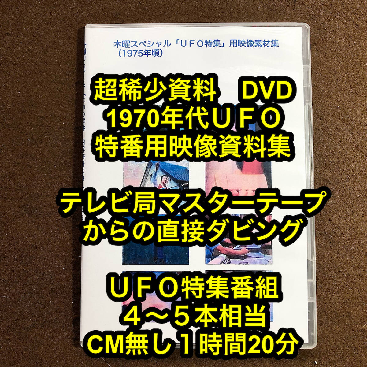 超稀少資料　1970年代ＵＦＯ特番用素材集　■e1550-3