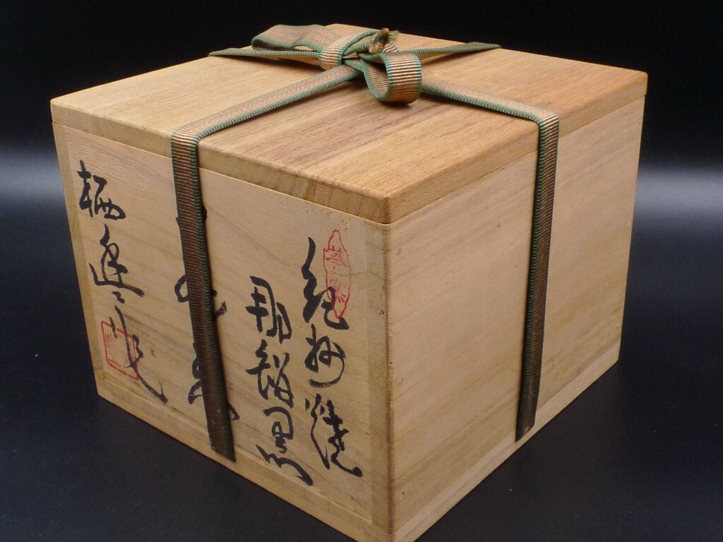 紀州焼 葵窯 南枝庵 寒川栖豊 黒釉 那智黒 茶碗 検(表千家 裏 紀州焼 葵窯 南枝庵 寒川栖豊 黒釉 那智黒 茶碗 検(表千家 裏