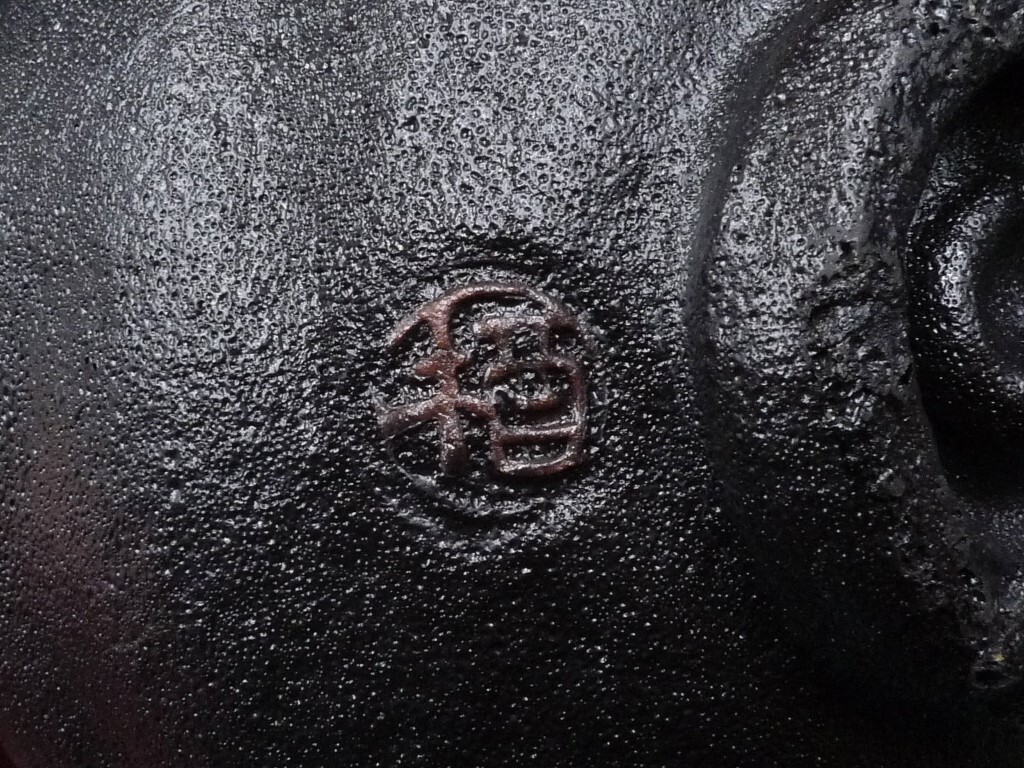 紀州焼 葵窯 南枝庵 寒川栖豊 黒釉 那智黒 茶碗 検(表千家 裏 紀州焼 葵窯 南枝庵 寒川栖豊 黒釉 那智黒 茶碗 検(表千家 裏