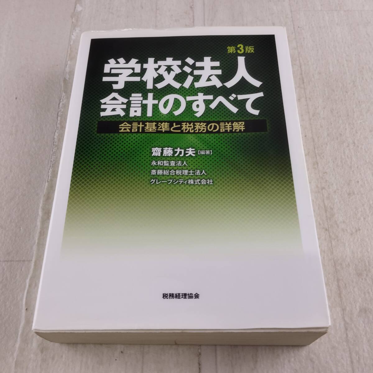 2B2 学校法人会計のすべて 会計基準と税務の詳解