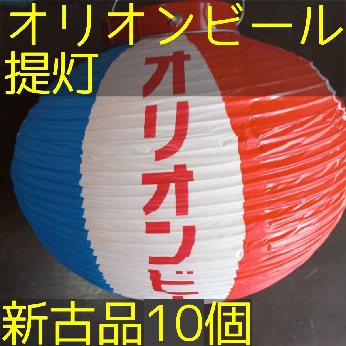 オリオンビール提灯/ちょうちん 新古品 10個【送料込】