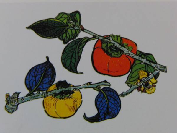 片岡球子、「柿」、厳選、希少画集・額装画、人気作品、新品