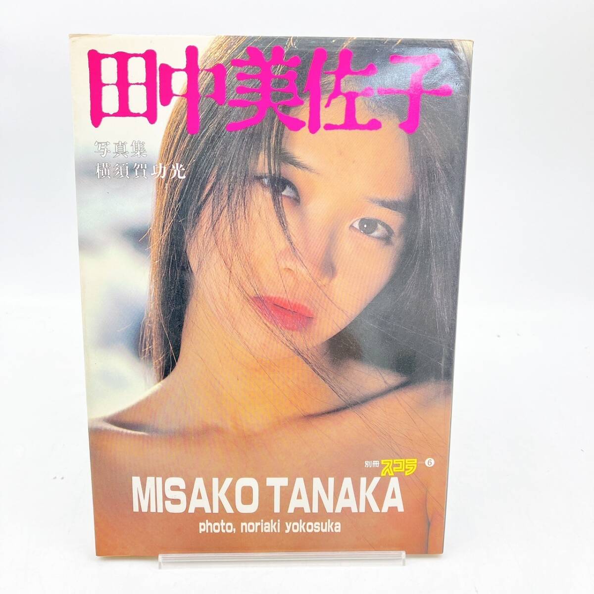 田中美佐子【写真集】別冊スコラ　講談社　昭和58年6月30日　第1刷発行　横須賀功光　レア/お宝/貴重/昭和
