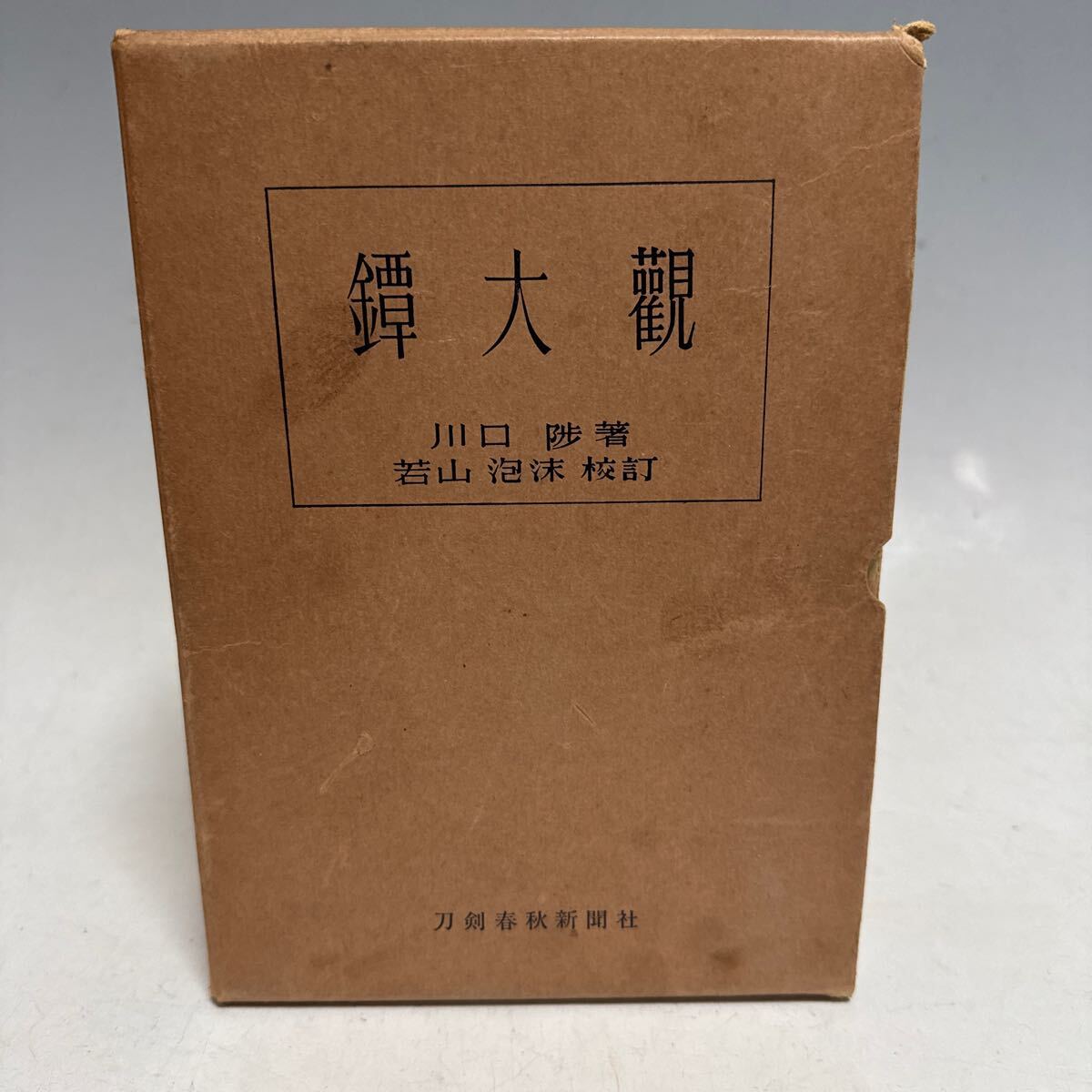 ■□ 鐔大観 川口刀剣春秋新聞社 日本刀 刀剣 書籍