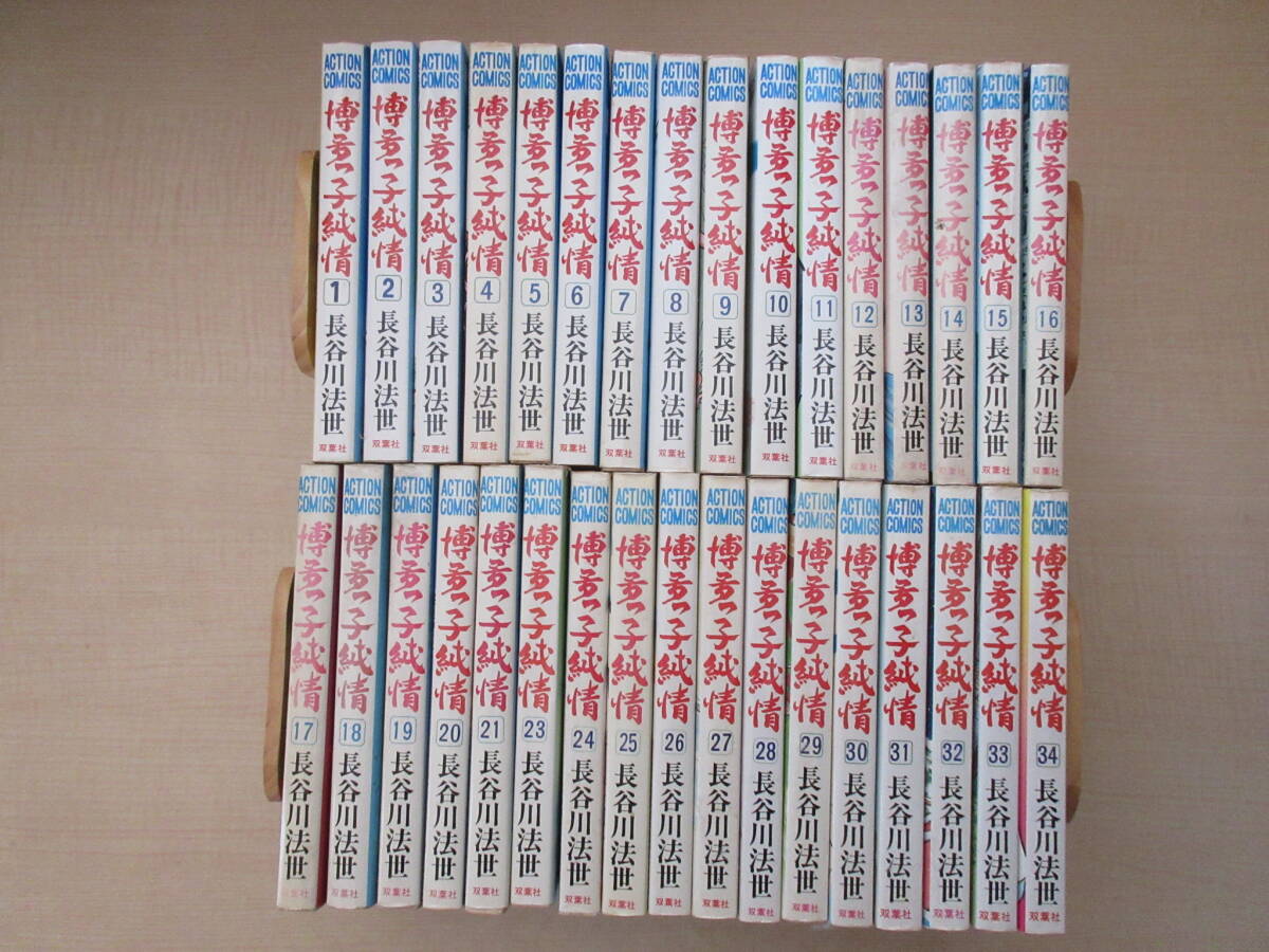 【博多っ子純情】 全34巻中33冊（22巻欠） 長谷川法世