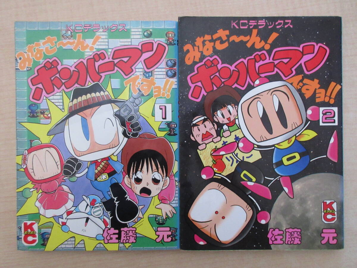 【みなさ～ん！ ボンバーマンですョ！！】 1，2巻 2冊 佐藤元