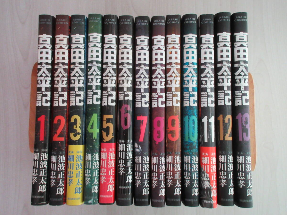 【真田太平記】 1-13巻 池波正太郎 細川忠孝