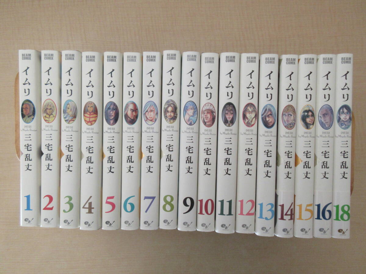 【イムリ】 17冊 三宅乱丈