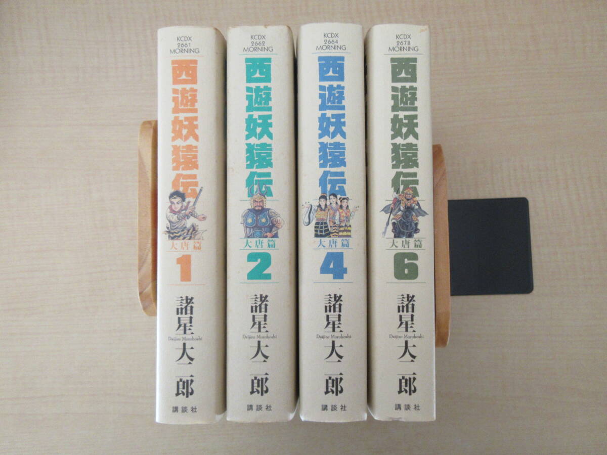 【西遊妖猿伝 大唐篇】 4冊 諸星大二郎