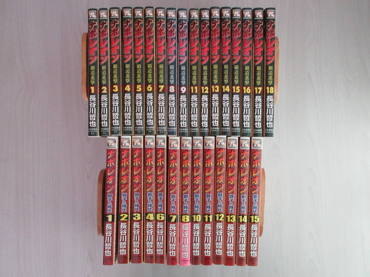 【ナポレオン】覇道進撃 獅子の時代 30冊 長谷川哲也