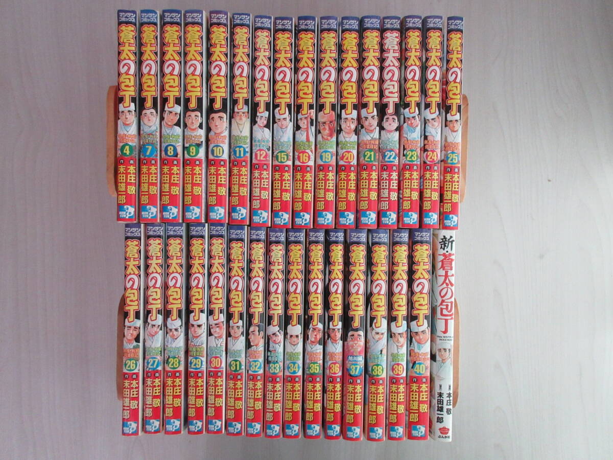 【蒼太の包丁】バラ 31冊 ＋ 1冊 本庄敬 末田雄一郎