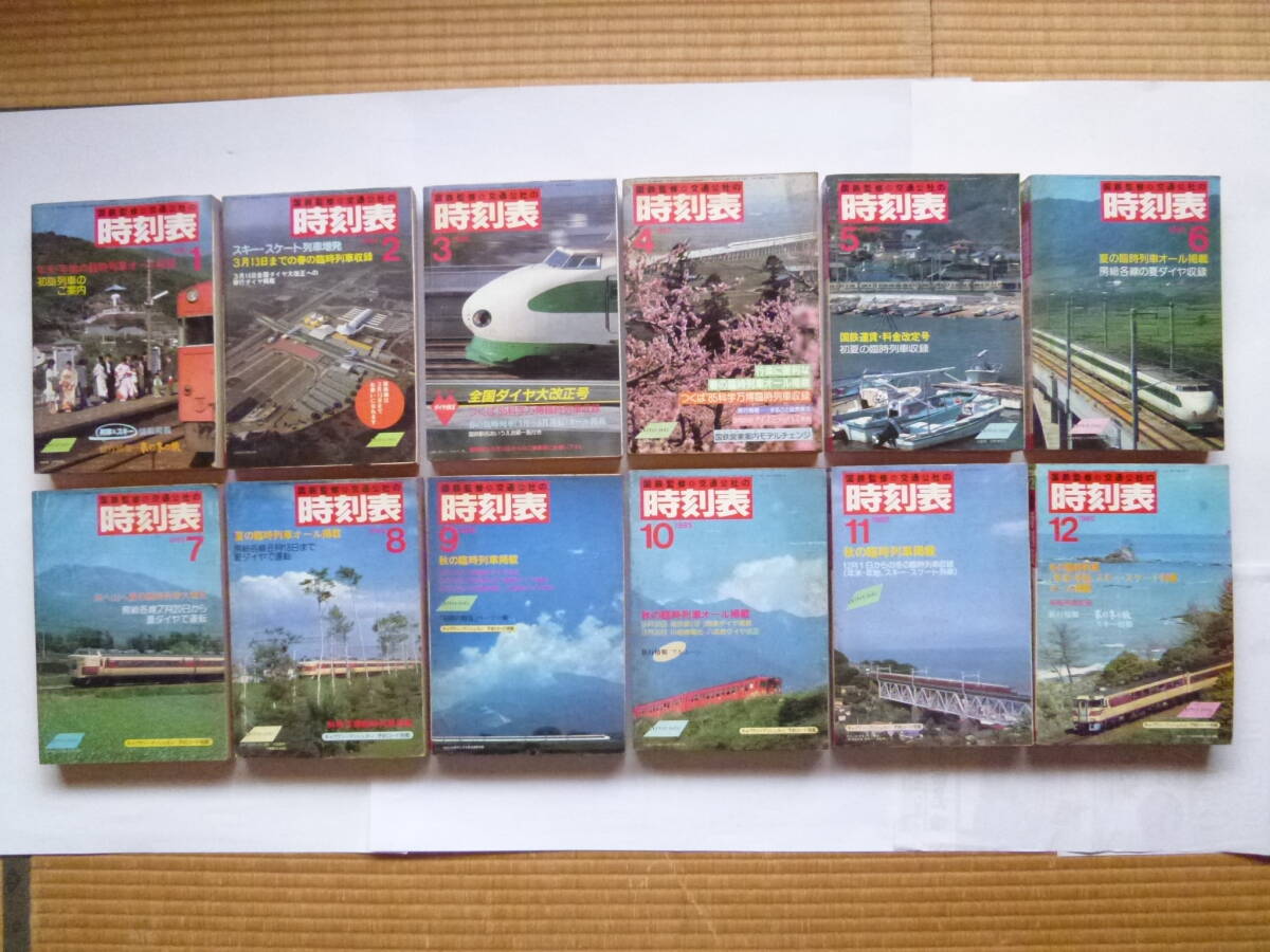 Yahoo!オークション - 国鉄監修交通公社の時刻表1985年分12冊組 Yahoo!オークション - 国鉄監修交通公社の時刻表1985年分12冊組