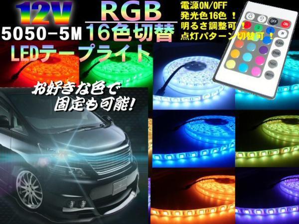 RGB 12V 5M SMD LED テープライト レインボー 白 赤 青 緑 黃 紫 色選択 単色可 豪華 300連 16色 リモコン付 バイク ビクスク 原付 G