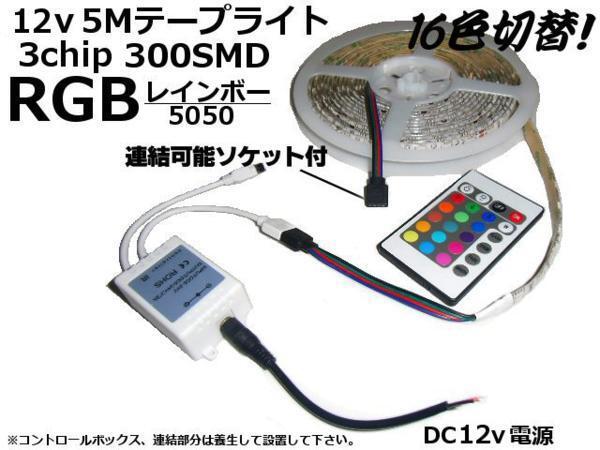 RGB 12V 5M SMD LED テープライト 豪華 300連 5050 フルカラー 16色 リモコン付 レインボー 白 赤 青 緑 黃 紫 色選択 単色可 A