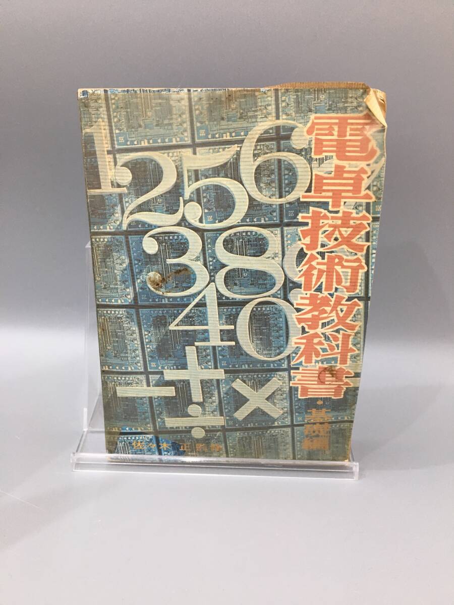 ◇送料無料◇『電卓技術教科書・基礎編』ラジオ技術全書 21 ◇送料無料◇『電卓技術教科書・基礎編』ラジオ技術全書 21