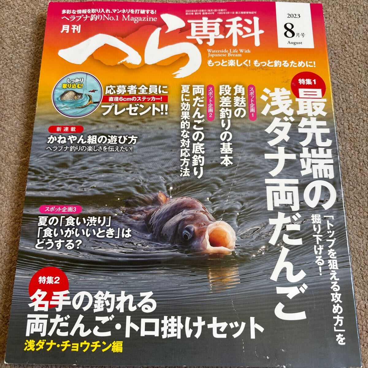 【送料込み】月刊へら専科　2023年8月号