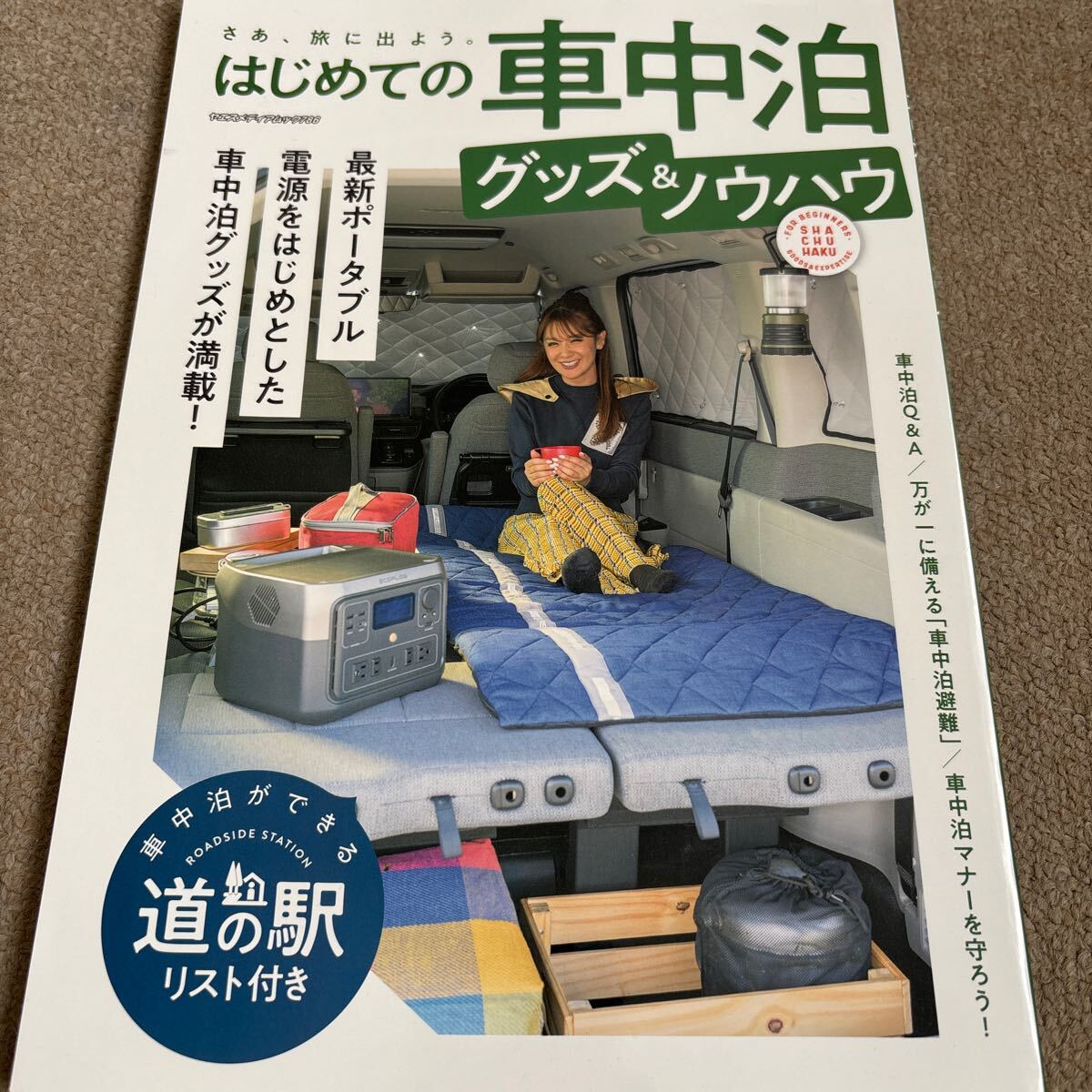 【送料込み】はじめての車中泊グッズ&ノウハウ