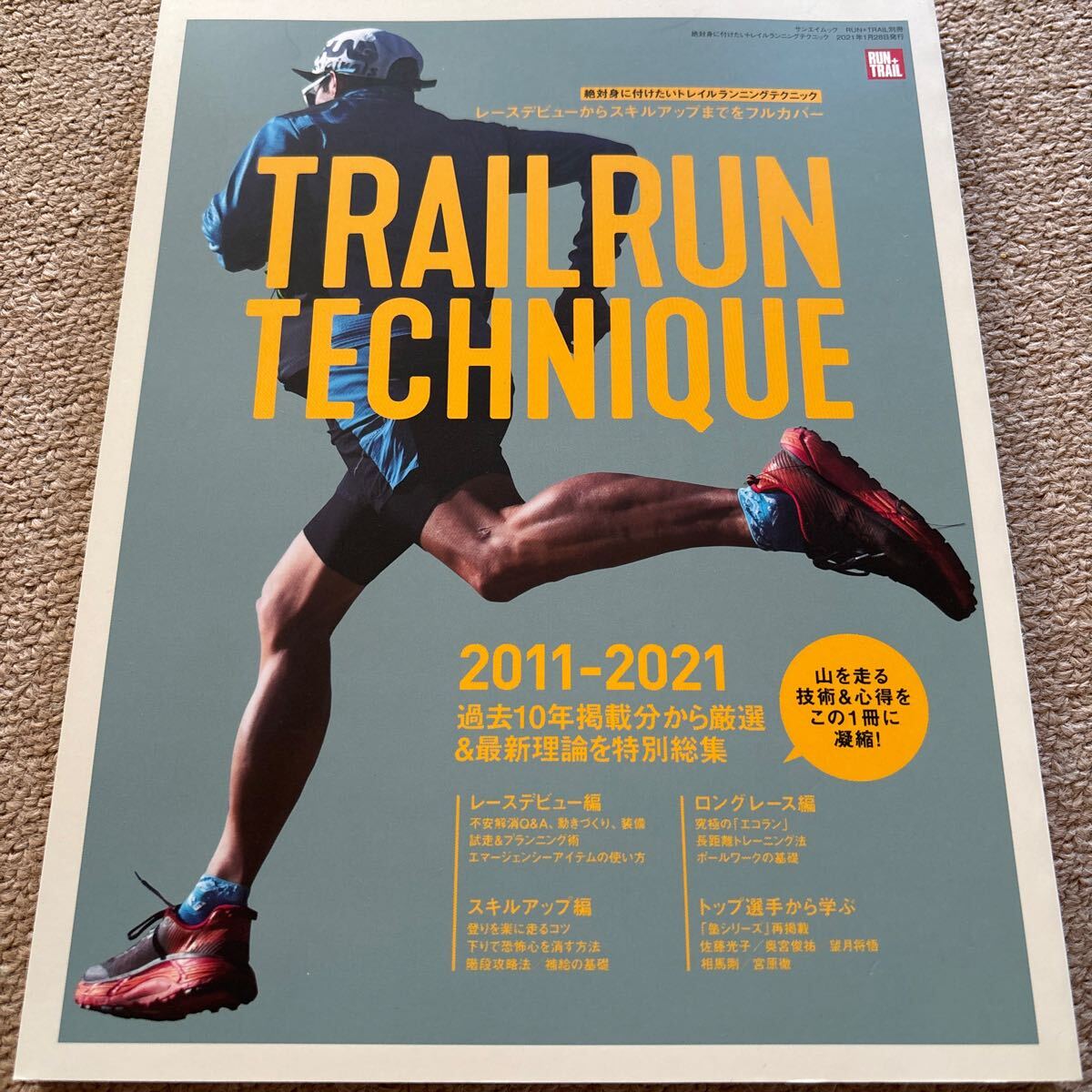 【送料込み】絶対身に付けたいトレイルランニングテクニック