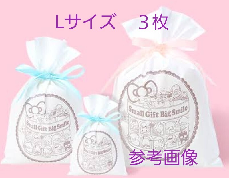 サンリオショップギフト有料バッグ　Lサイズ３枚　前デザインの為希少　リボン付き巾著バッグ　ラッピング袋　SANRIO　レア物