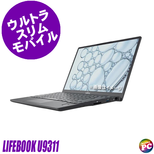 富士通 LIFEBOOK U9311 中古ノートパソコン WPS Office付き Windows11 メモリ8GB NVMeSSD256GB Core i5 フルHD 13.3型 WEBカメラ Bluetooth