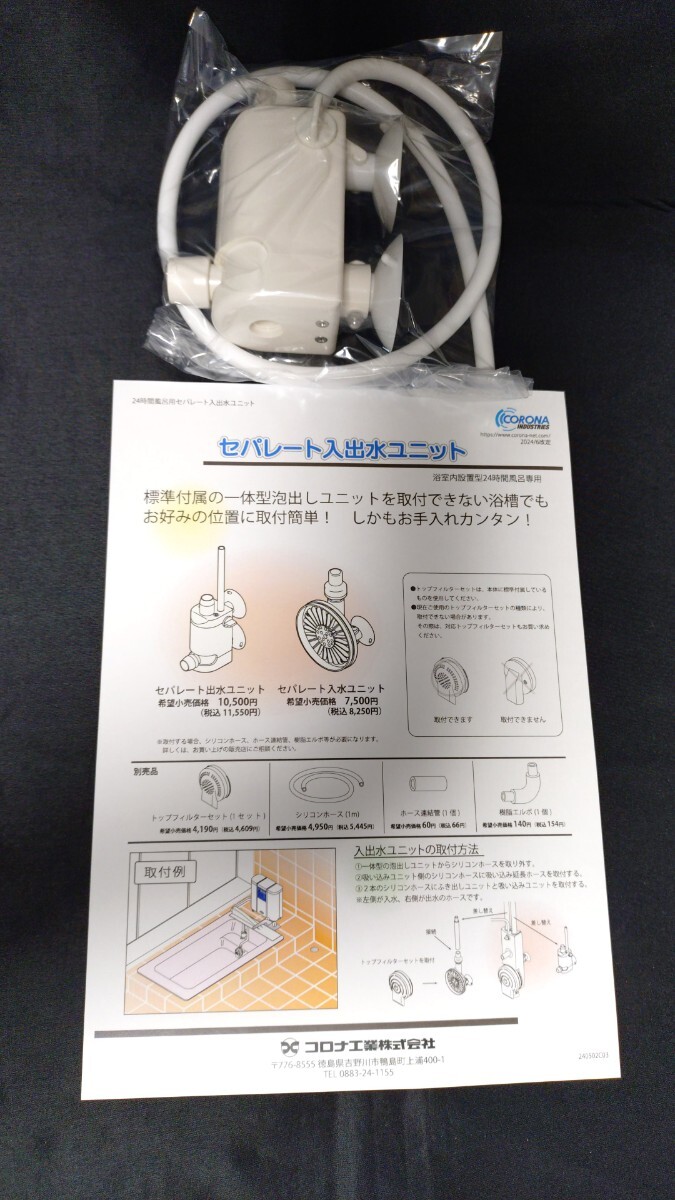 ☆コロナ工業㈱製24時間風呂別売品☆『セパレート吹き出しユニット』
