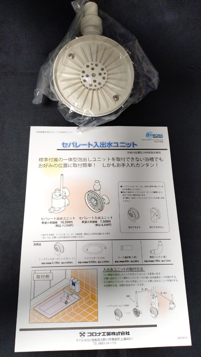 ☆コロナ工業㈱製24時間風呂別売品☆『セパレート吸い込みユニット』