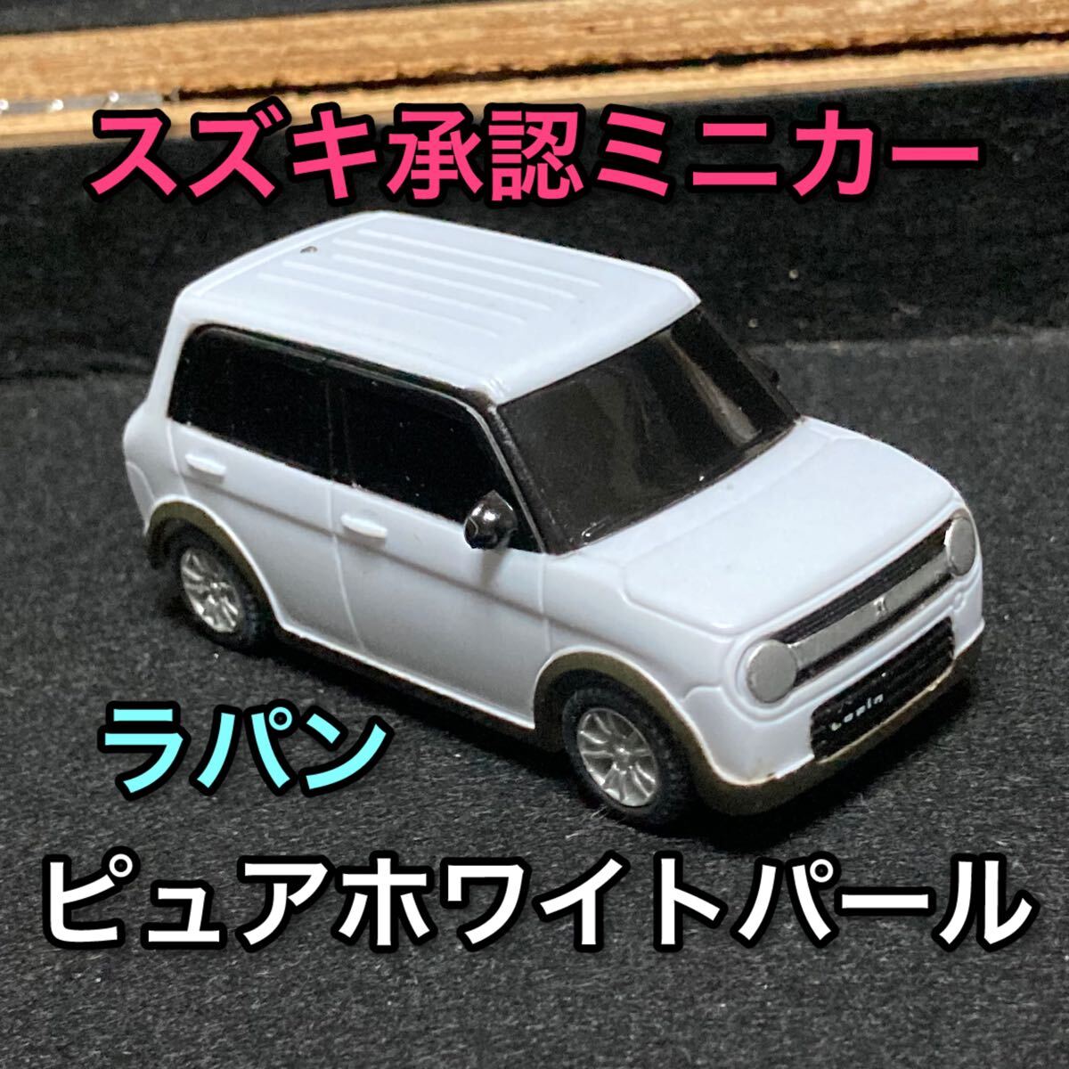 ピュアホワイトパール ラパン ミニカー 非売品 スズキ SUZUKI LAPIN プルバックカー 廃盤 絶版 車模型 インテリア 限定品 おもちゃ 玩具