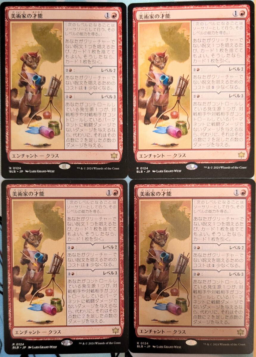 美術家の才能　日本語　未使用4枚セット