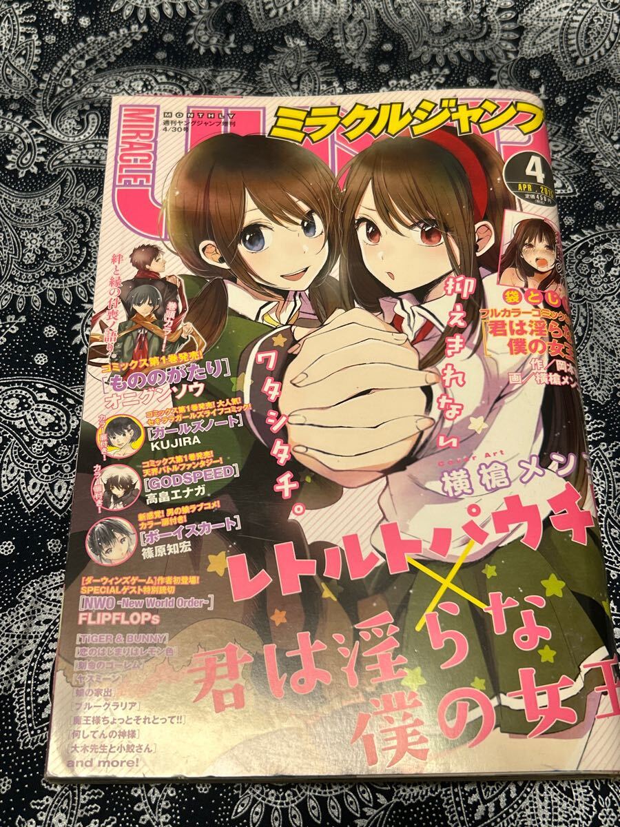 ミラクルジャンプ 2015年4月号 フルカラー袋とじ 未開封 君は淫らな僕の女王