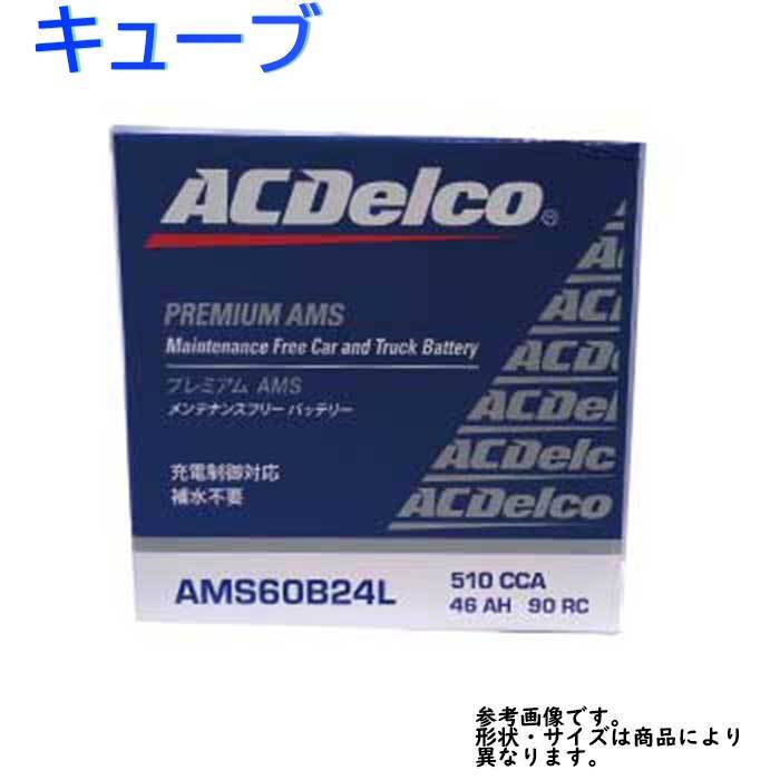 不要バッテリー回収サービス付 カーバッテリー AMS60B24L キューブ 型式BGZ11 H18.01～H20.11対応 日産 ACデルコ 充電制御車対応 AMS
