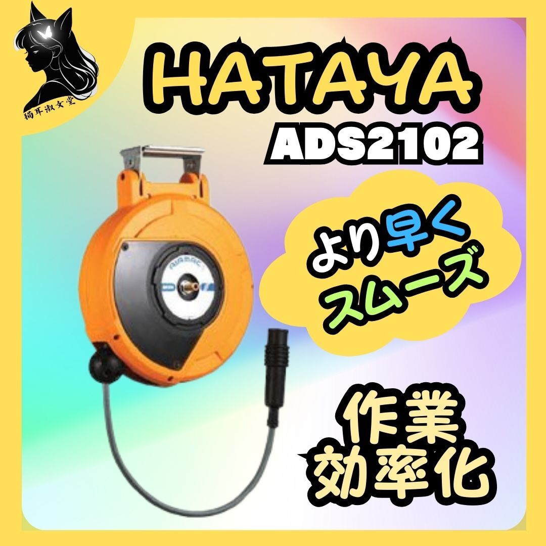 ☆作業をもっとスムーズに☆ HATAYA ハタヤ エヤーマック2 ☆作業をもっとスムーズに☆ HATAYA ハタヤ エヤーマック2