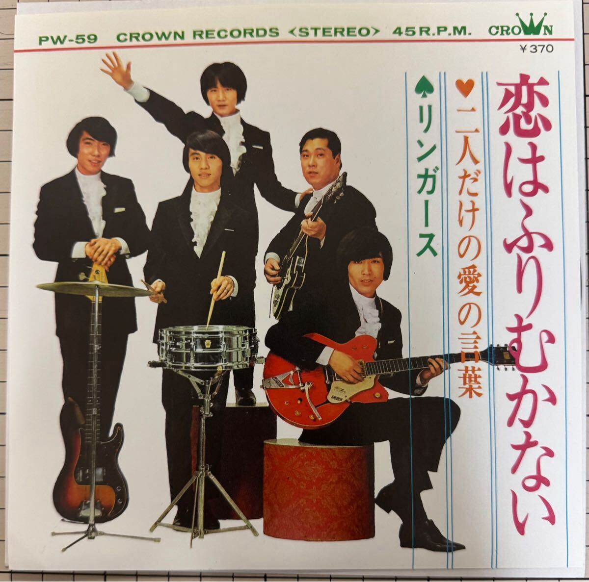 和モノ/GS★リンガース／恋はふりむかない／二人だけの愛の言葉 (再発盤 新品同様EP) 10枚まで送料230円