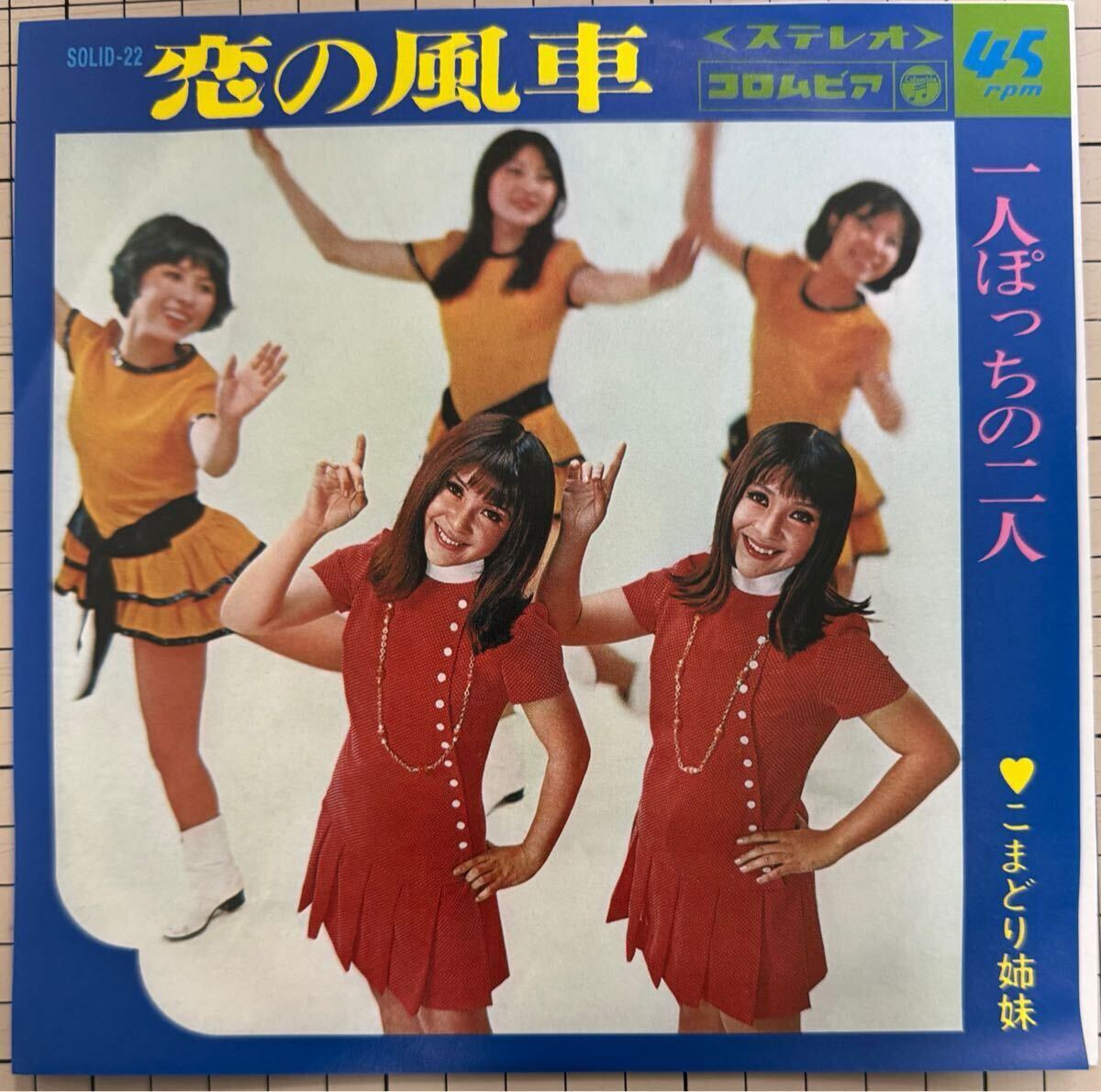 即決◆和モノ★こまどり姉妹／恋の風車／一人ぽっちの二人 (再発盤 良品EP) 10枚まで送料230円