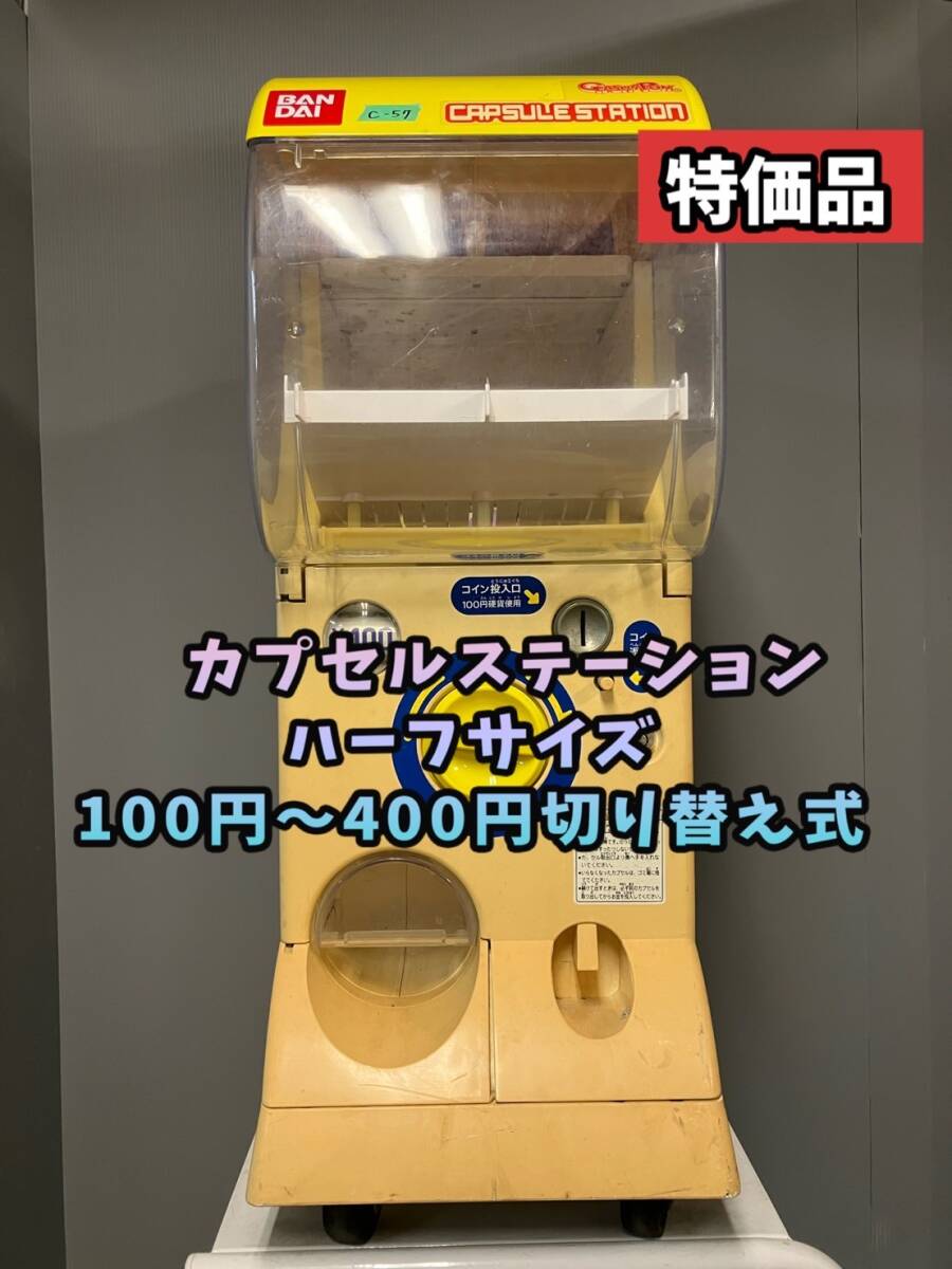 【楽ギフ_のし宛書】 特価品 C-57 【バンダイ製】カプセルステーション中古 筐体、コントロールパネル