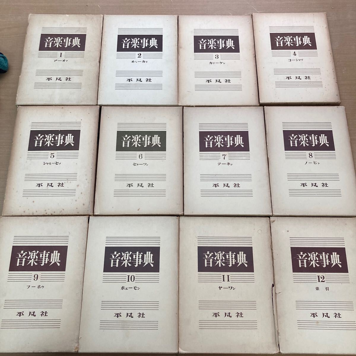 K-15☆80サイズ『 音楽指導 』　平凡社　12巻　まとめ