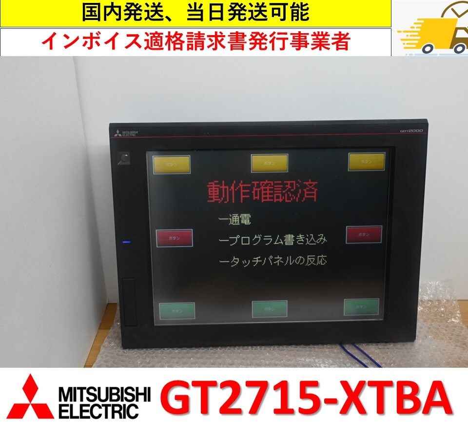 GT2715-XTBA 中古・動作保証 三菱電機 管理番号:45C-01 6
