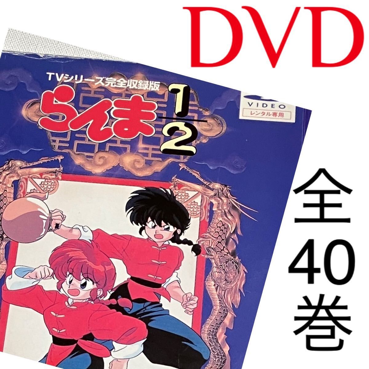 らんま1/2 DVD 全40巻セット 全巻 全話 テレビシリーズ 完全版 昭和 昔のアニメ 懐かしい らんま 早乙女乱馬 希少 らんま1/2 DVD 全40巻セット 全巻 全話 テレビシリーズ 完全版 昭和 昔のアニメ 懐かしい らんま 早乙女乱馬 希少