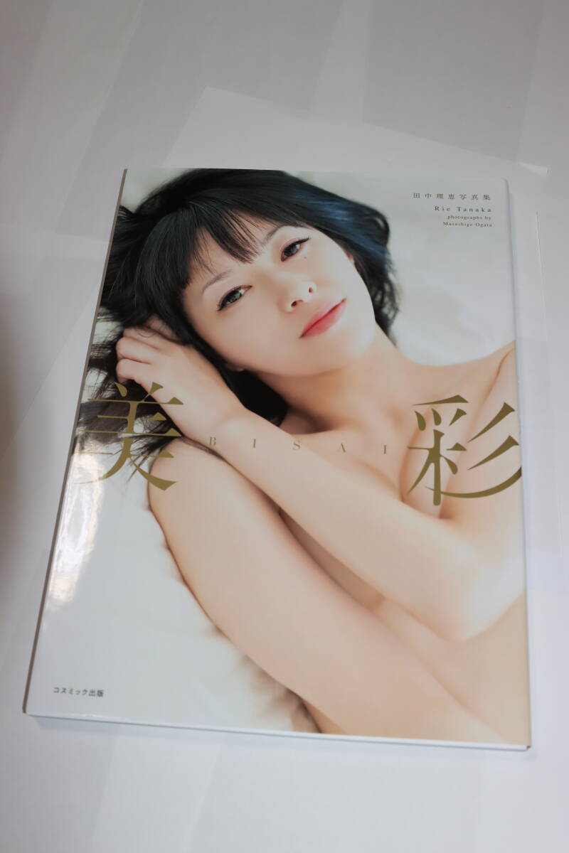 田中理恵　写真集　美彩