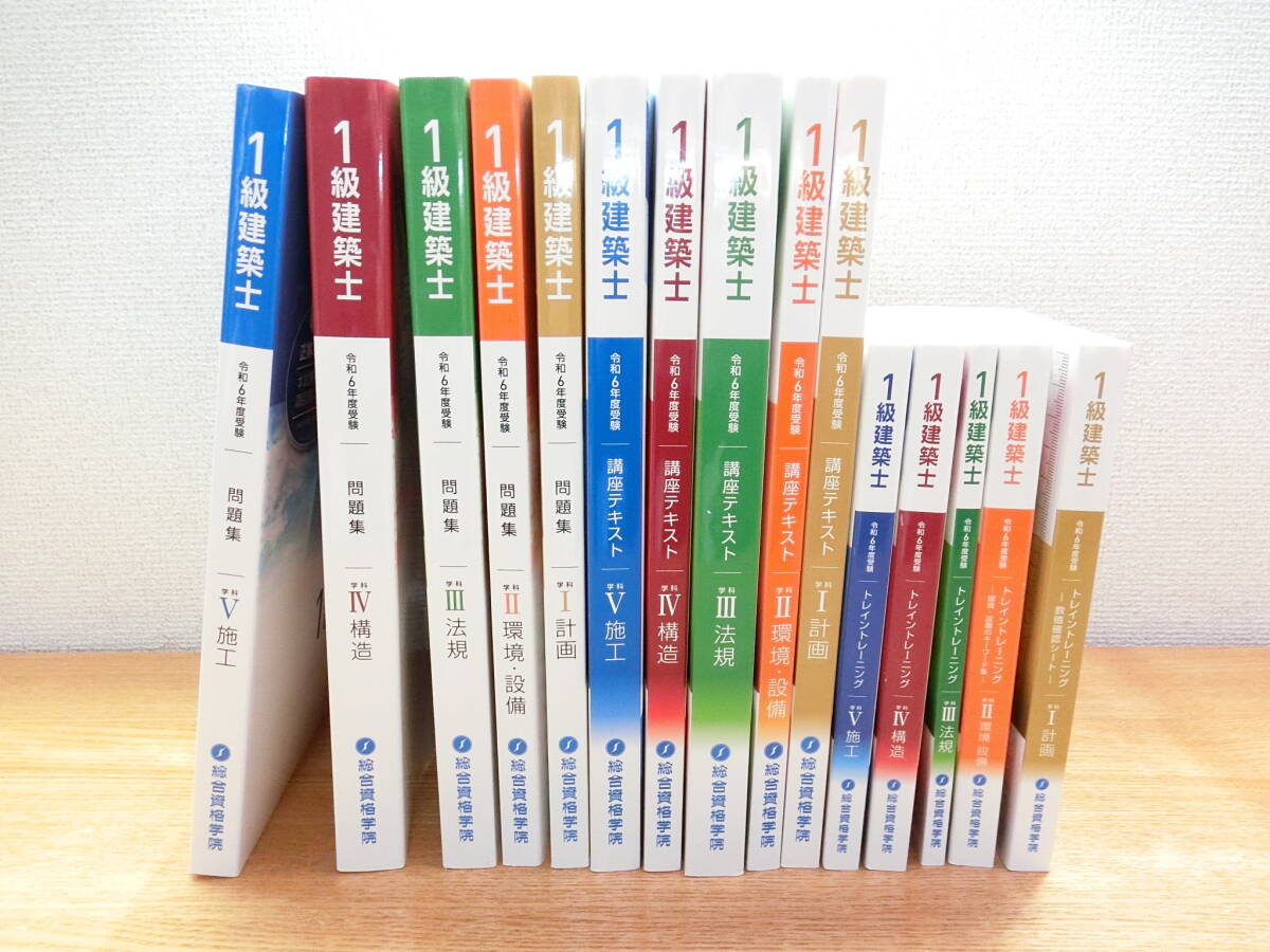 総合資格学院 2024年 1級建築士 テキスト教材 15冊セット 令和6年