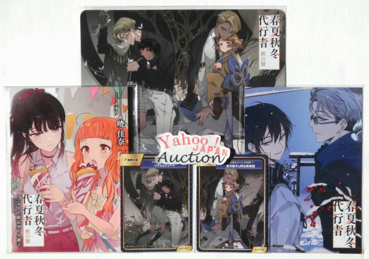 春夏秋冬代行者 秋の舞 アニメイト特典 A.B-T.C 2枚+アニメイト 春夏秋冬代行者 秋の舞 アニメイト特典 A.B-T.C 2枚+アニメイト
