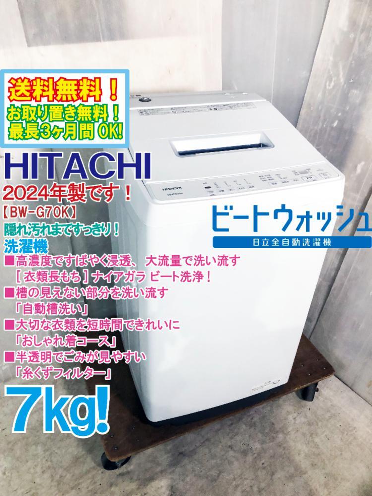 ☆送料無料☆2024年製☆極上超美品 中古☆日立 7kg 高濃度で ☆送料無料☆2024年製☆極上超美品 中古☆日立 7kg 高濃度で