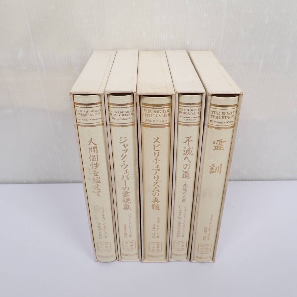 世界心霊宝典 全5巻セット 国書刊行会 世界心霊宝典 全5巻セット 国書刊行会